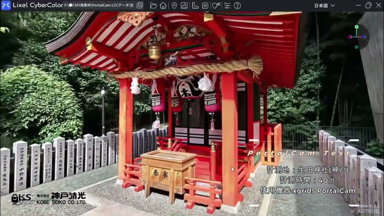 XGRIDS PortalCam３DGSスキャンテスト @生田神社