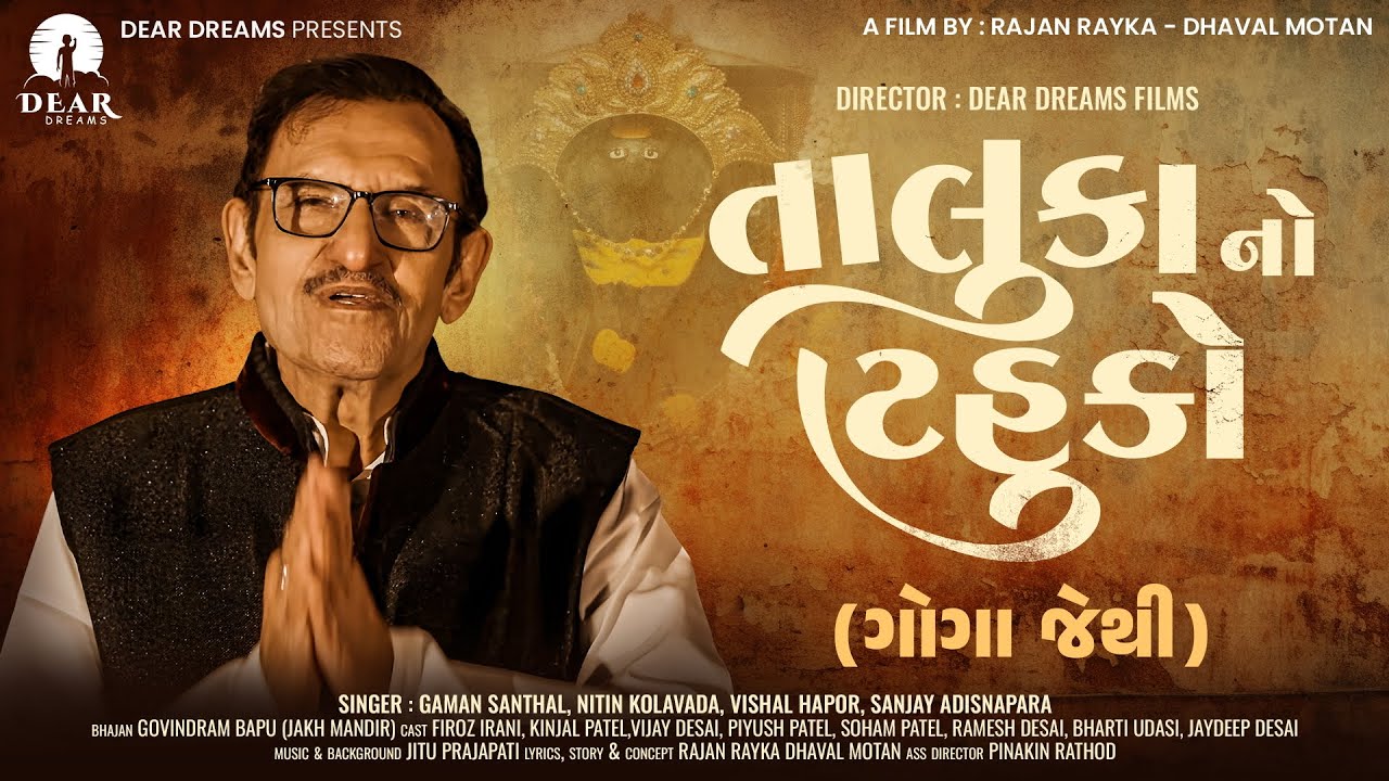 Taluka No Tahuko (તાલુકાનો ટહુકો) | Firoz Irani | Gaman Santhal | Vipul Desai | Gujarati Movie 2025