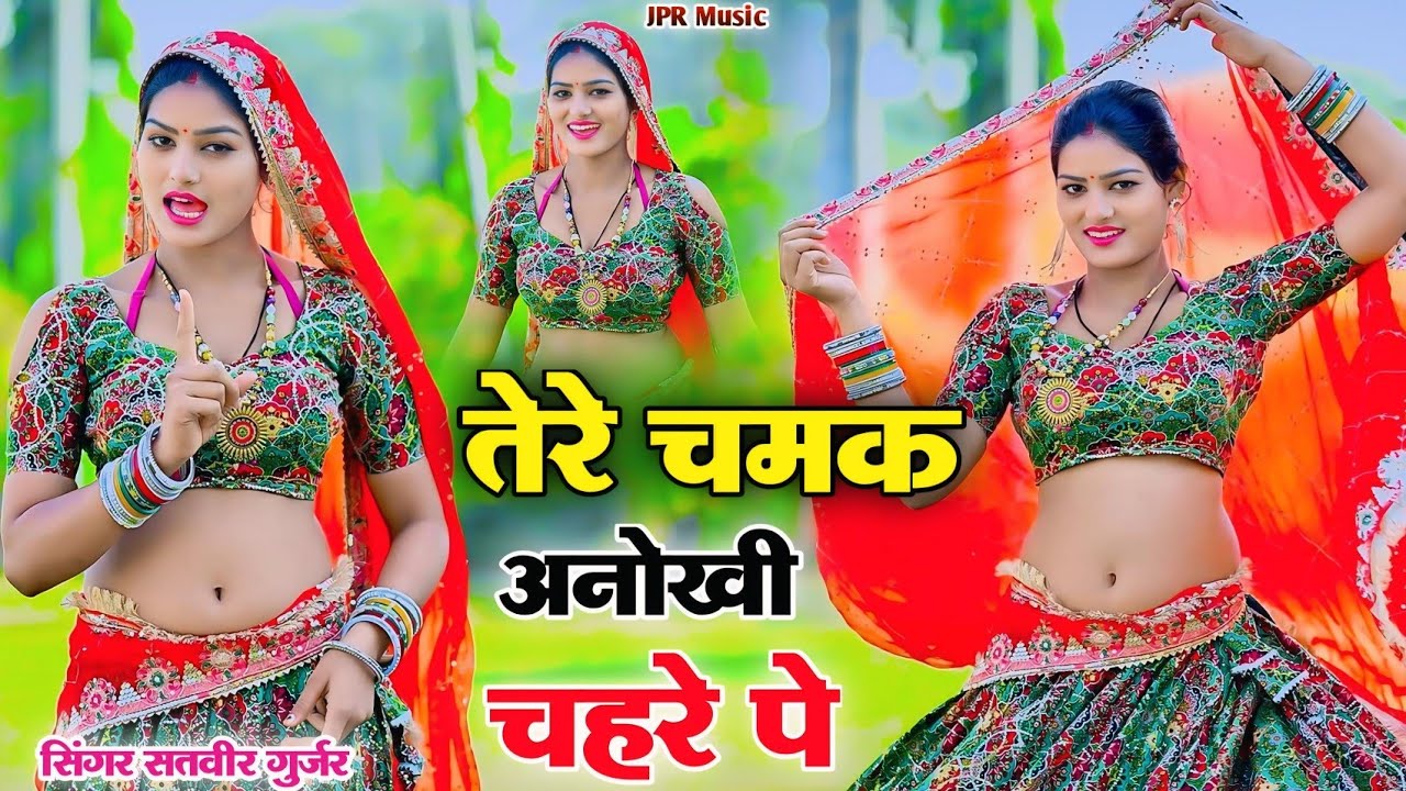 तेरे चमक अनोखी चहरे पे || Tere Chamak Anokhi Chehre Pe || Satveer Gurjar New Rasiya 2026 #djrasiya 