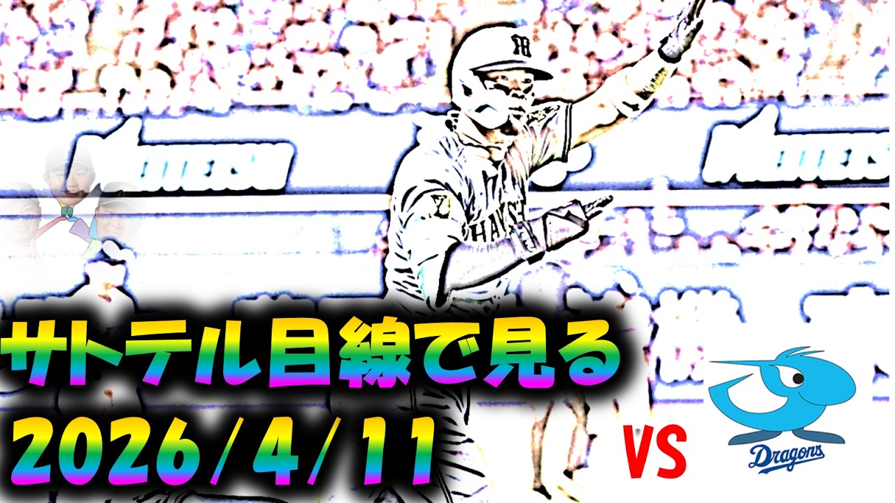 サトテル目線で見る対中日2回戦(2026.4.11)