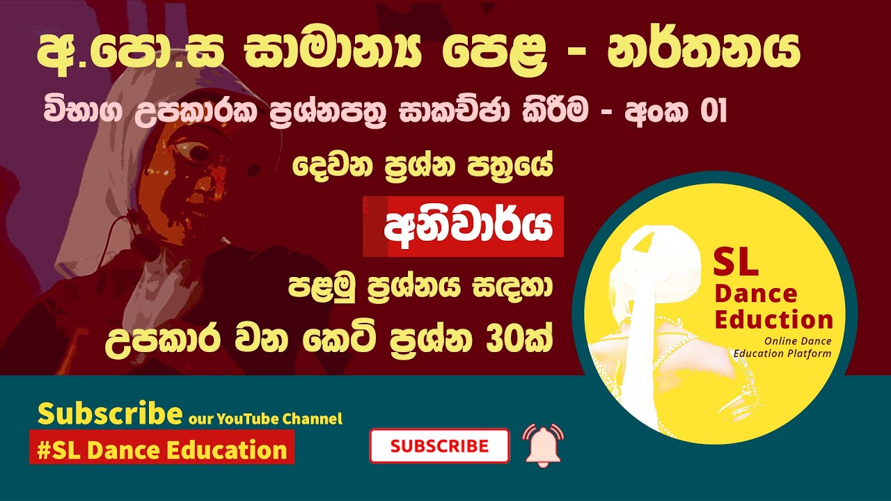 Dancing O/L (නර්තනය) - දෙවන ප්‍රශ්න පත්‍රයේ අනිවාර්ය පළමු ප්‍රශ්නය සඳහා උපකාර වන කෙටි ප්‍රශ්න 30ක්