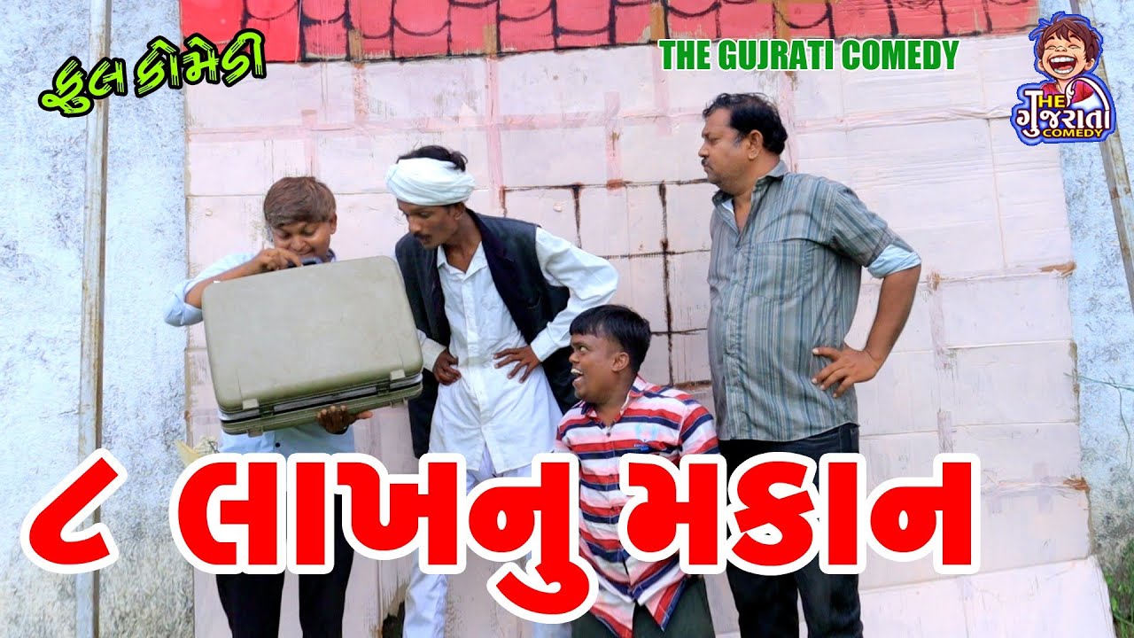 ૮લાખનું મકાન || 8 lakhnu makan ||deshi comedy|| Gujrati comedy || bandhv digital