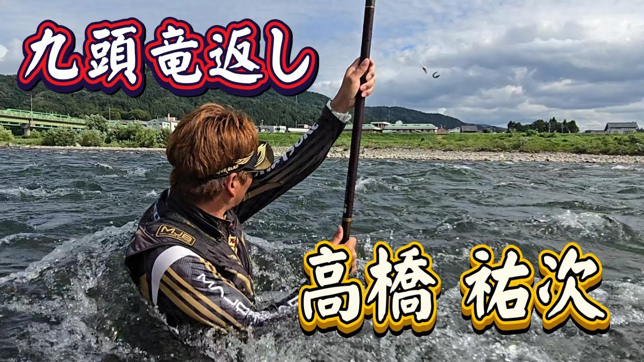 【高橋 祐次　九頭竜返し】