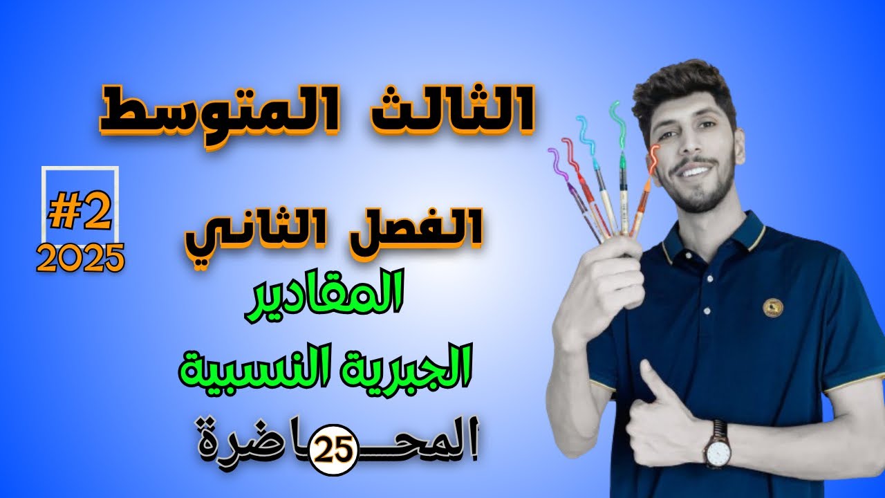 المقادير الجبرية النسبية رياضيات الثالث المتوسط الفصل الثاني احمد العبدالله | م 25
