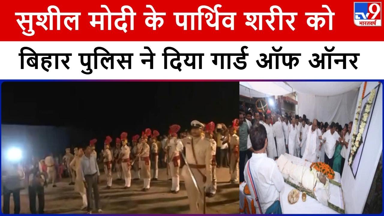 Sushil Kumar Modi Passes Away: सुशील मोदी के पार्थिव शरीर को Bihar Police ने दिया Guard Of Honor