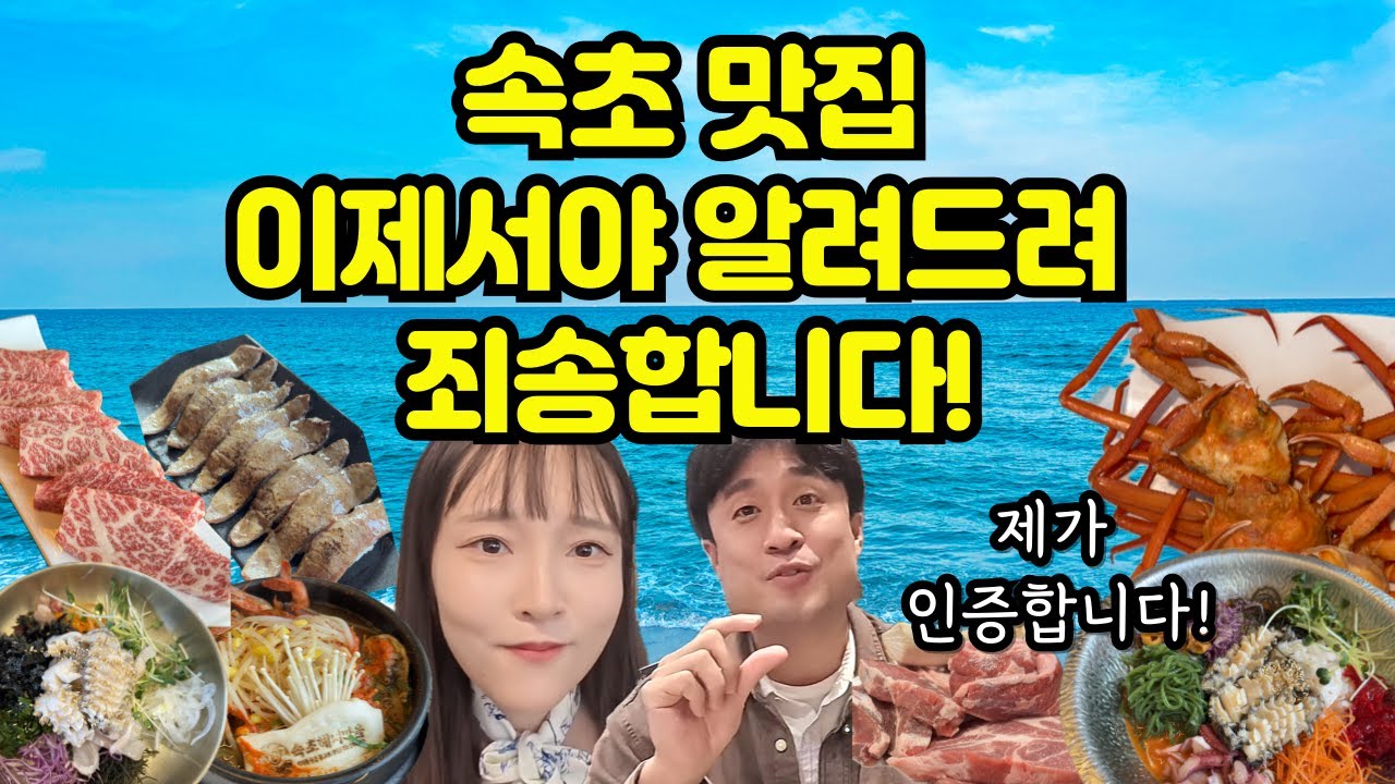 속초 맛집 5곳 현지인 추천! 이제서야 공개합니다 ( 무한리필 홍게, 고기, 물회)