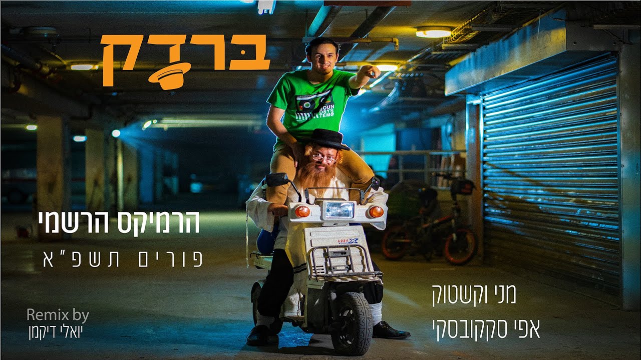 ברדק - הרמיקס הרשמי - פורים תשפ