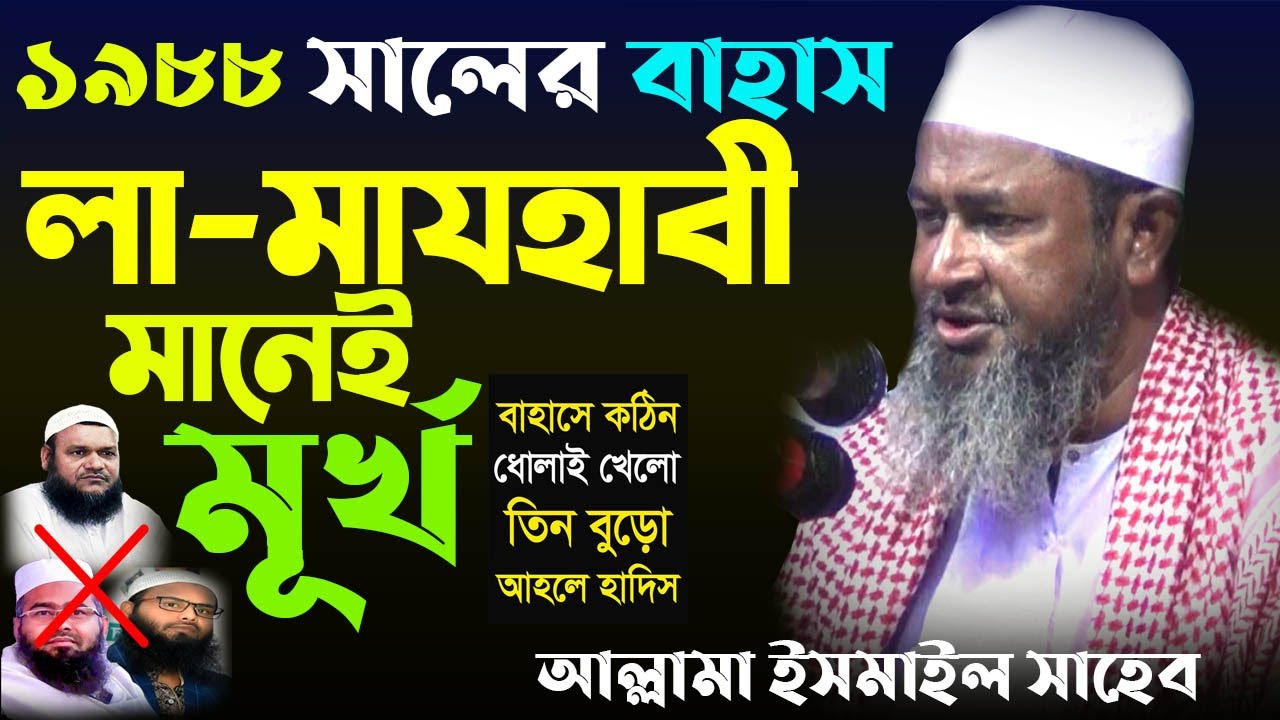 ১৯৮৮ সালের বাহাস। আহলে হাদিস বনাম মাওলানা ইসমাঈল হোসাইন সাহেব ।maulana ismail Shaheb bangla waz 2021