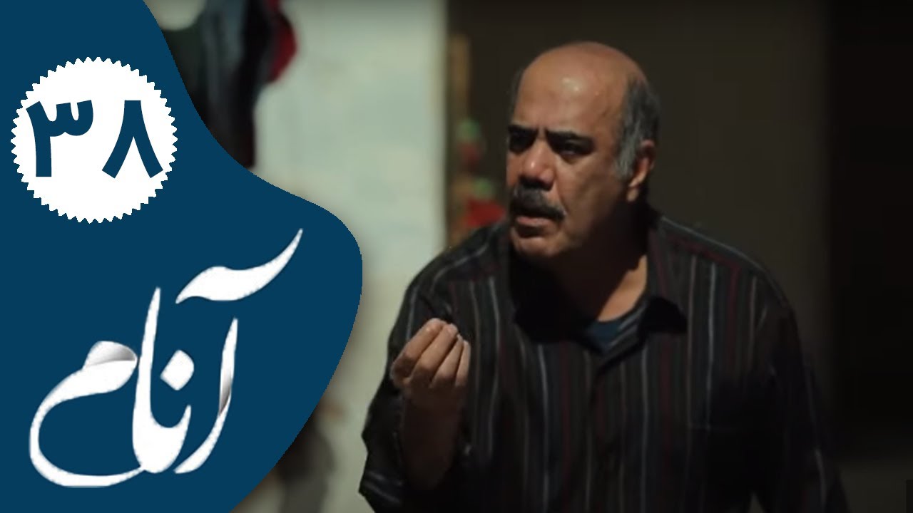 Serial Anam - Part 38 | سریال آنام - قسمت 38