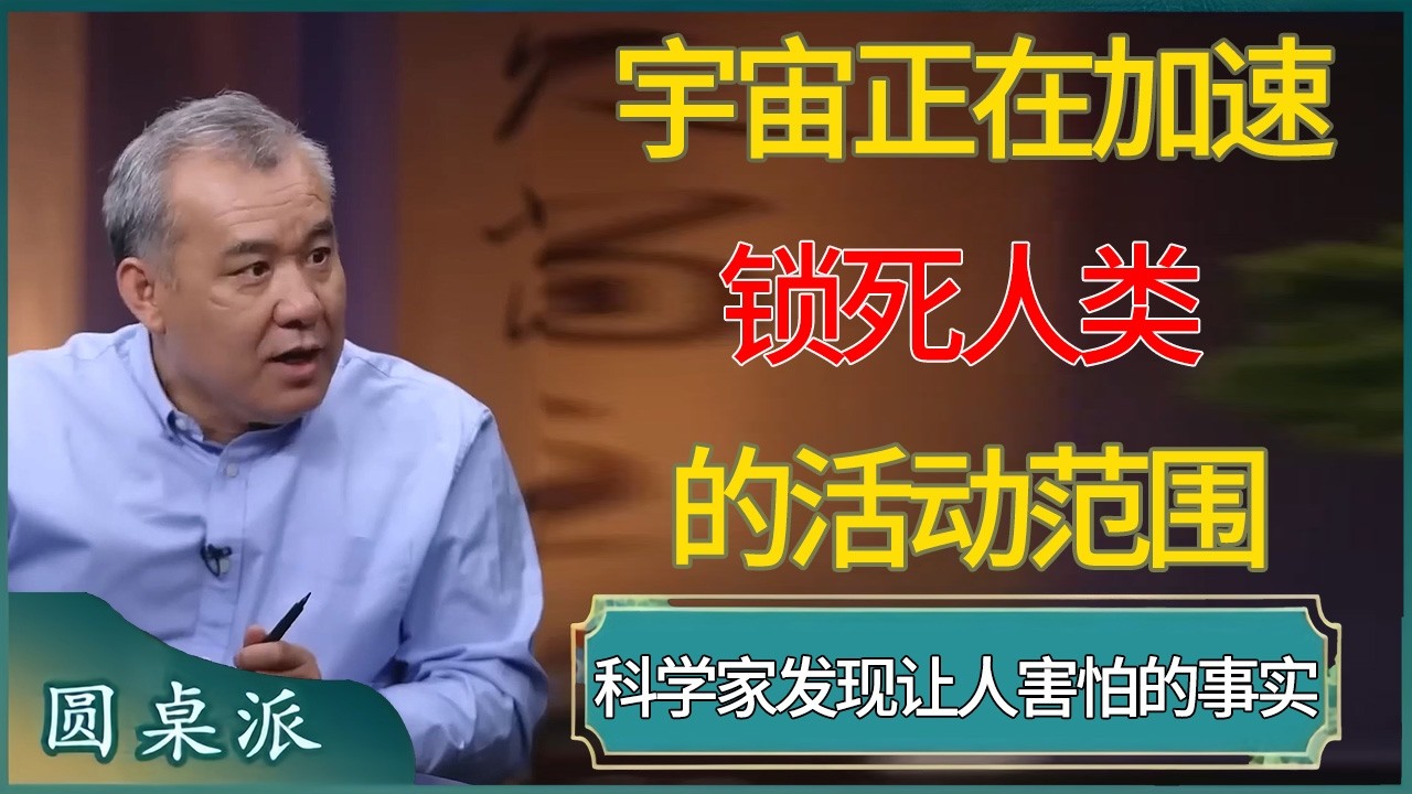 科学家发现让人害怕的事实，宇宙正在加速锁死人类的活动范围 #窦文涛 #梁文道 #马未都 #周轶君 #马家辉 #许子东 #圆桌派  #圆桌派第八季
