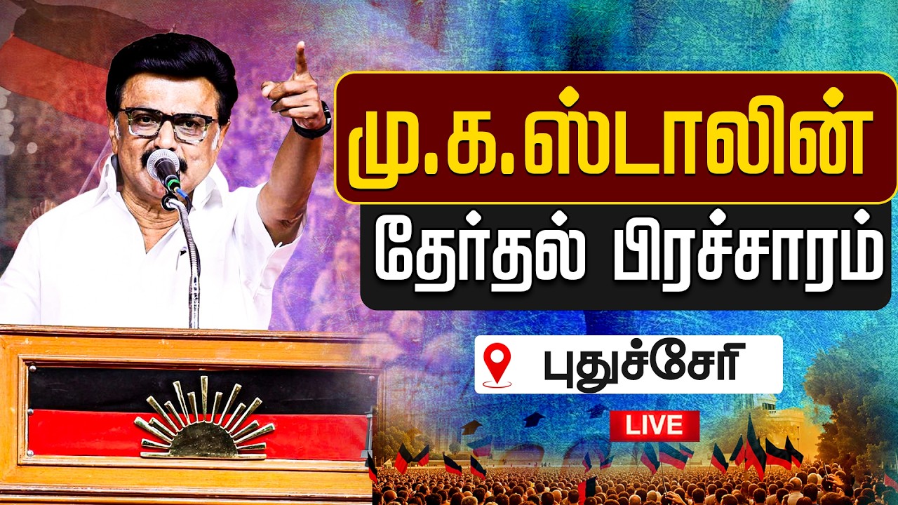 🔴LIVE: புதுச்சேரியில் மு.க.ஸ்டாலின் தேர்தல் பரப்புரை | DMK | MK Stalin Speech | Puducherry