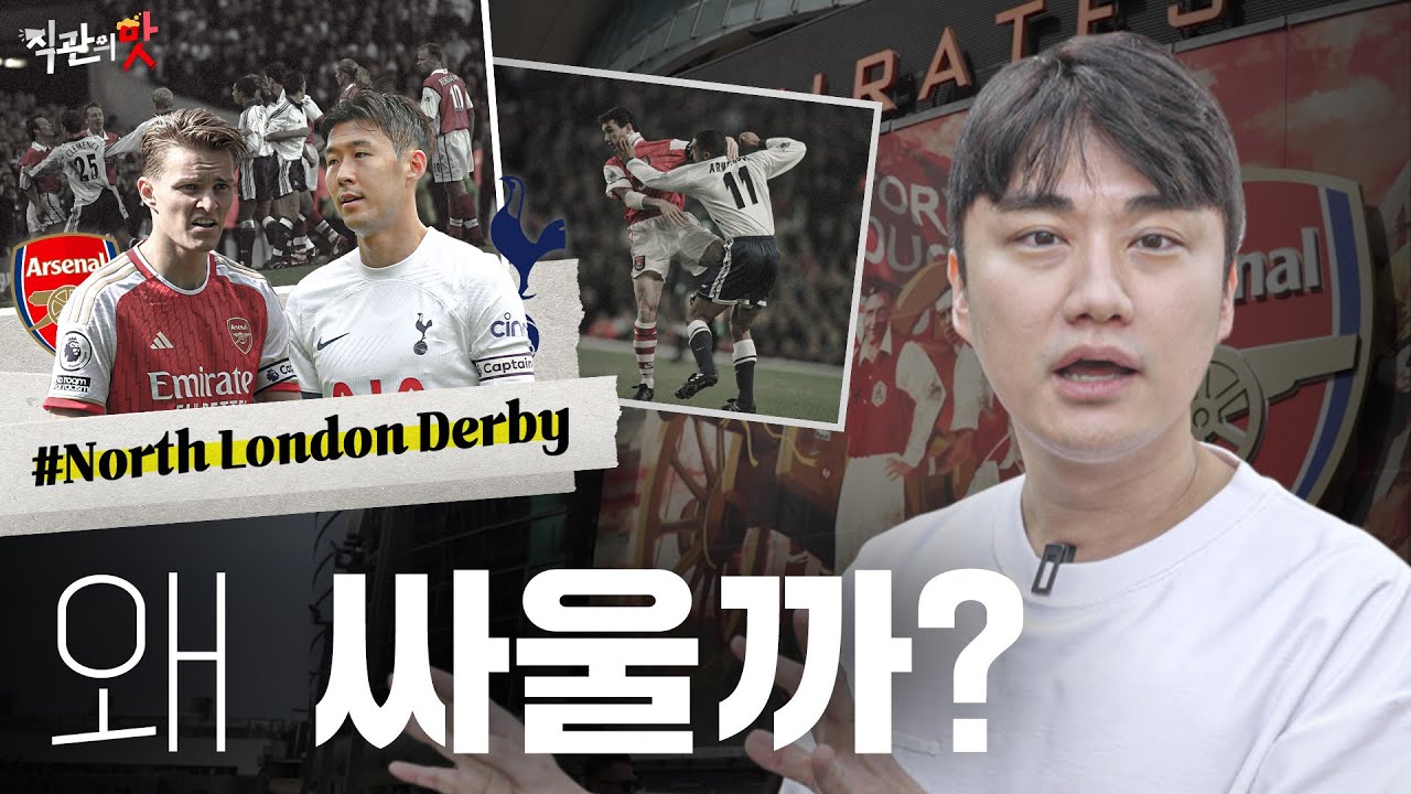 [ENG] 100년 넘게 싸우는 북런던 더비! 아스날 때문에 토트넘이 2부 리그로 강등된 이유 I 직관의맛 : 아스날 ep.3