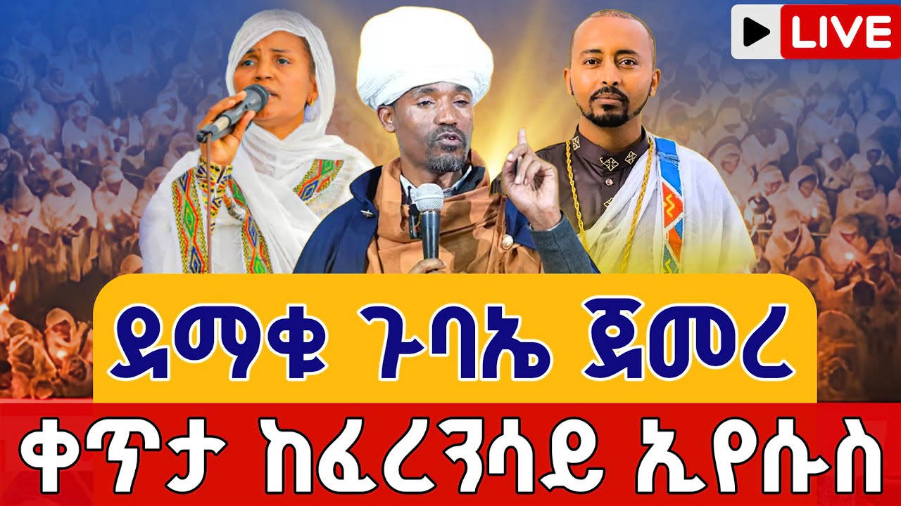 ⭕️Live 👉ተናፋቂዋ ምሽት በቀጥታ❗️❗️ልዩ የምሽት ጉባኤ ❗️❗️የካቲት 6 ቀጥታ ከጥንታዊው ገነተ ኢየሱስ ፈረንሳይ  || Feb 13