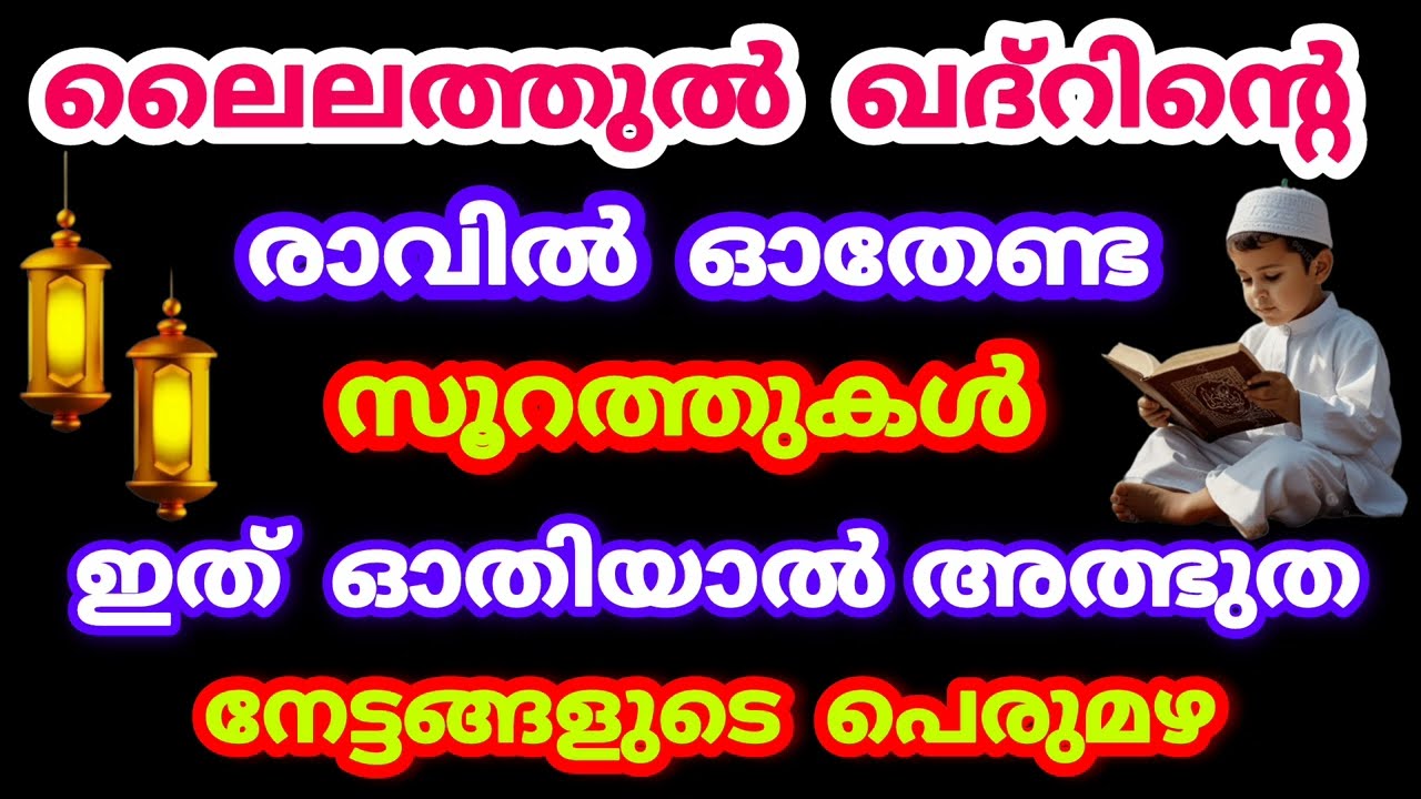 ലൈലത്തുൽ ഖദ്റിന്റെ രാവിൽ ഓതേണ്ട അത്ഭുത സൂറത്തുകൾ #lailathulqadr #ramalan