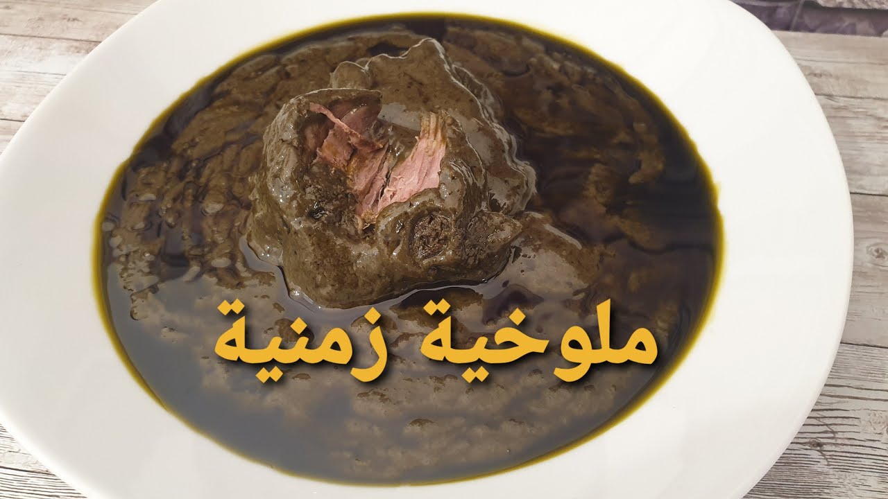 ملوخية زمنية ملوخية العادة والعوايد بجميع التفاصيل 🇹🇳🇹🇳 mlokia