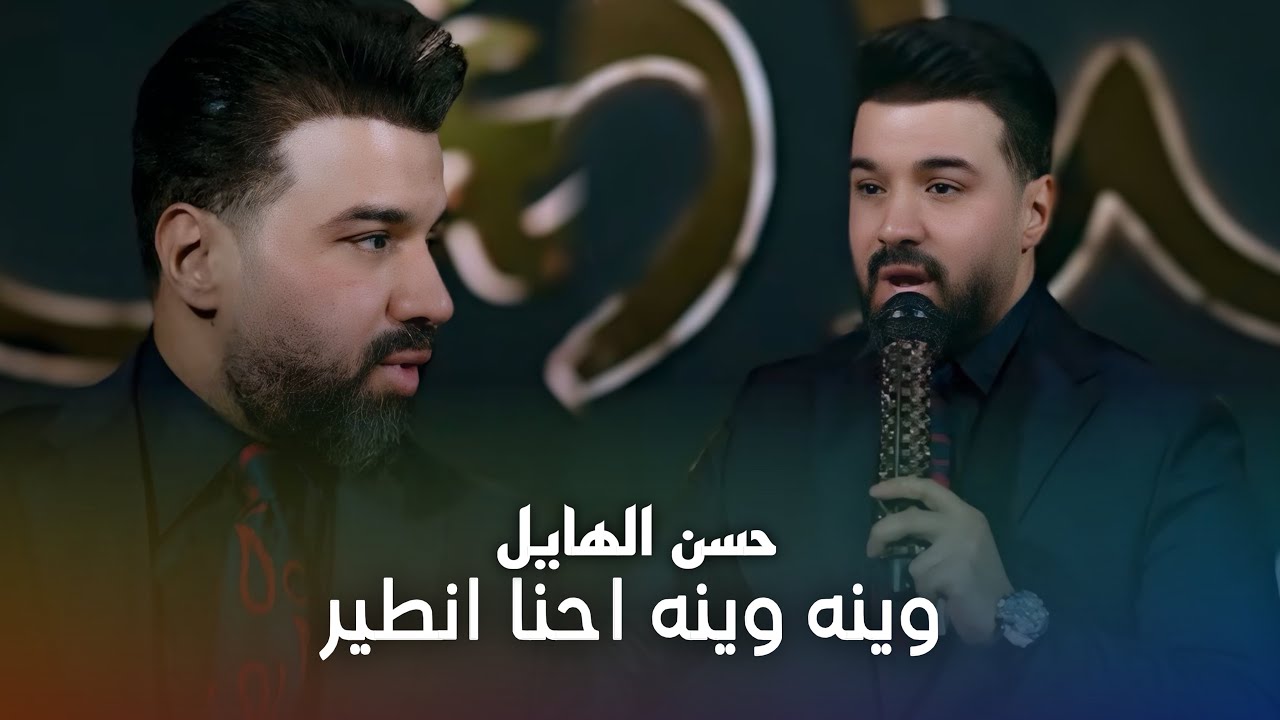 حسن الهايل - وينه وينه احنا انطير #حصريا 2026