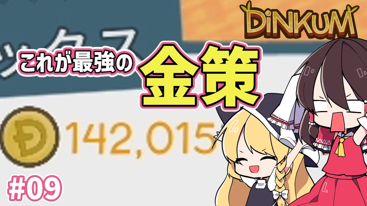 #09【DiNKUM】魚釣りで大金を稼ぐスローライフ【ゆっくり実況】