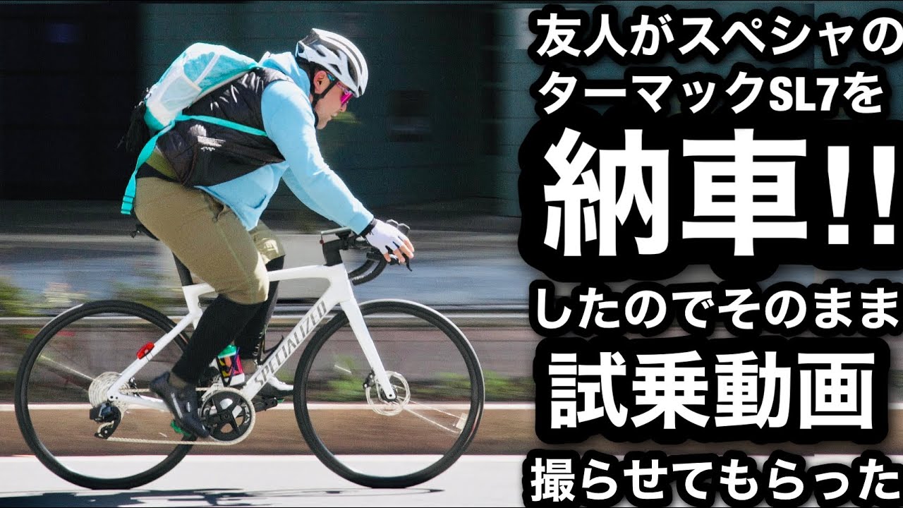 【ロードバイク】友人が新車購入したので早速乗っけてもらいました（笑）SPECIALIZED TARMAC SL7 COMP - SRAM RIVAL ETAP AXS