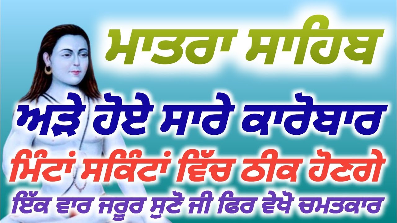 ਅੜੇ ਹੋਏ ਸਾਰੇ ਕੰਮ ਕਾਰੋਬਾਰ ਮਿੰਟਾਂ ਸਕਿੰਟਾਂ ਵਿੱਚ ਚੱਲਣਗੇ ਇੱਕ ਵਾਰ ਇਸ ਮੰਤਰ ਨੂੰ ਜਰੂਰ ਸੁਣੋ,