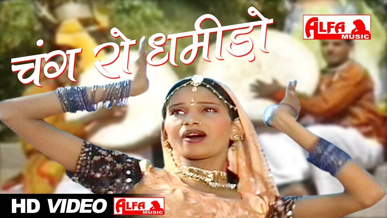 चंग रो धमिड़ो | Chang Ro Dhamido Video Song | फागण 2022 l New Fagan Geet 2022 | Holi Geet