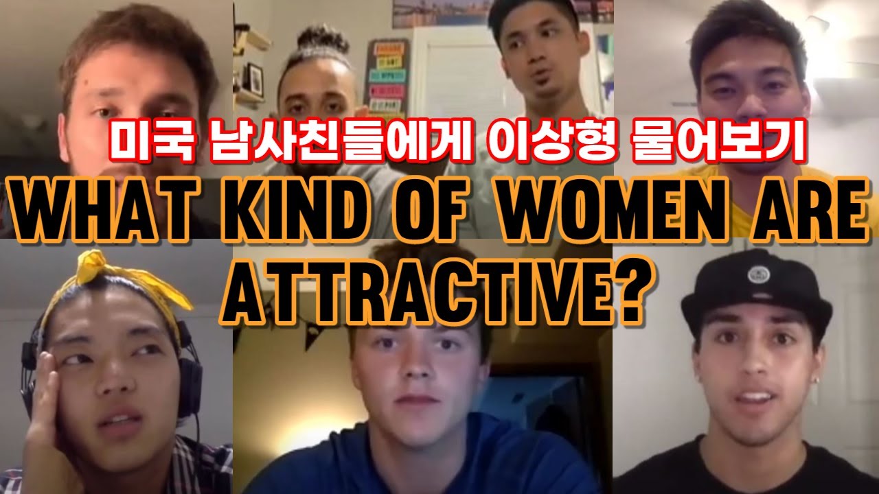 동양여자가 이상형인 이유?미국남사친들 이상형 물어보기 | I Asked my guy friends what kind of women are attractive
