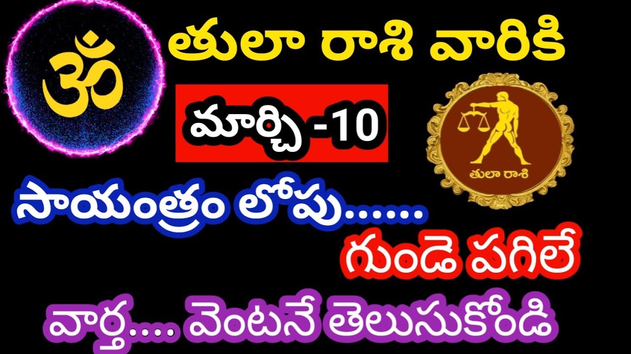 తులా రాశి వారికి మార్చి 10 మంగళవారం జాతక ఫలితాలు@elrubiusOMG 