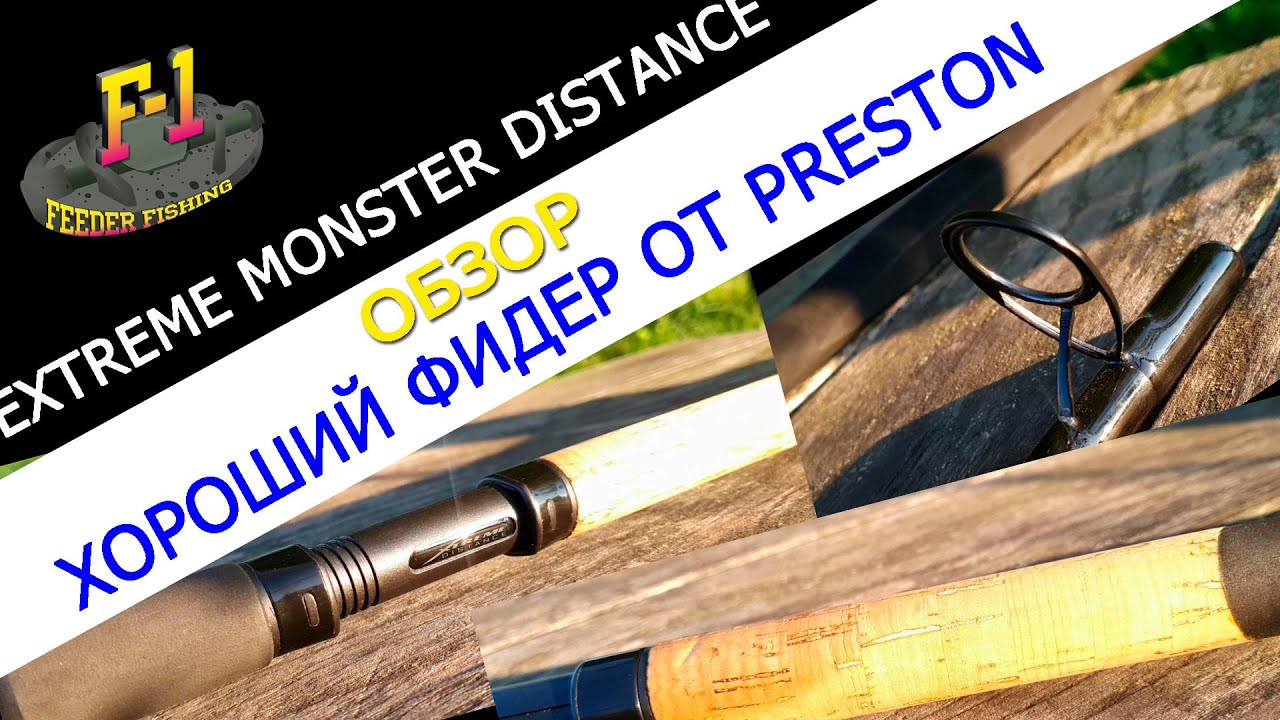 обзор фидера Preston Extreme Monster