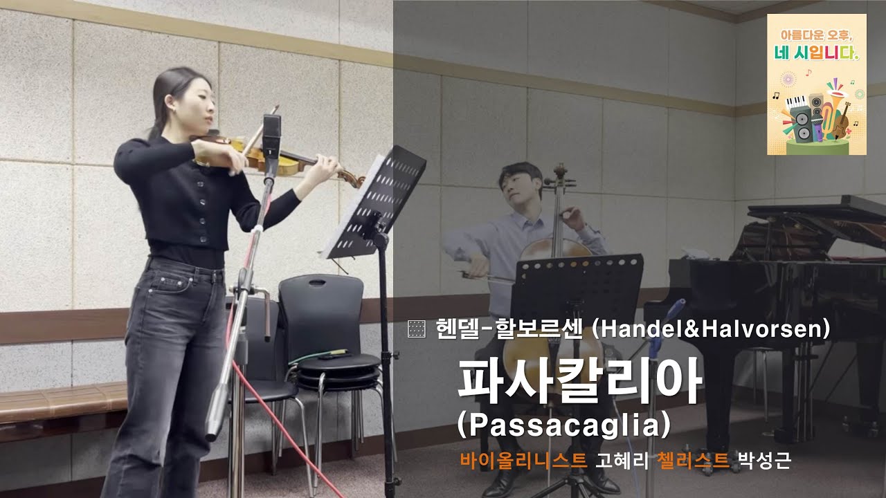 헨델-할보르센(Handel&Halvorsen) - 파사칼리아(Passacaglia)ㅣ Vn.고혜리 Vc.박성근