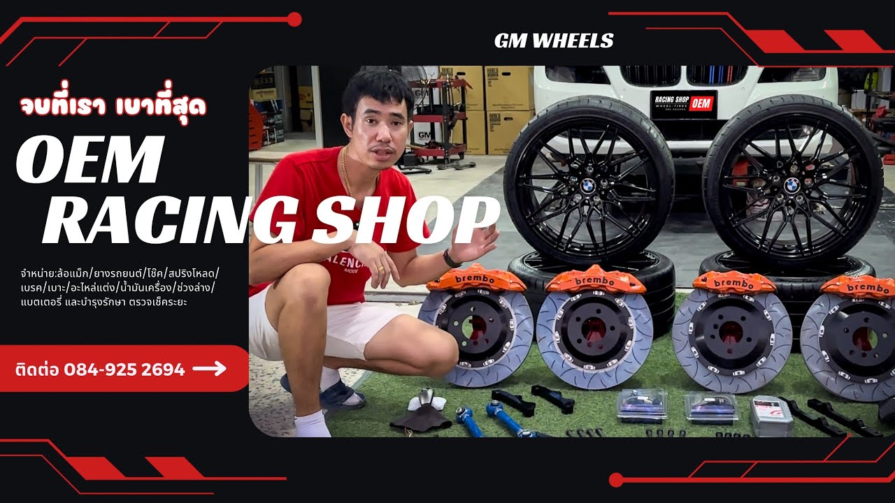 จบที่เรา เบาที่สุด คิดอยากแต่งรถเมื่อไหร่ให้นึกถึงเรา 🔺OEM RACING SHOP ของแต่งครบ งบงานจริง