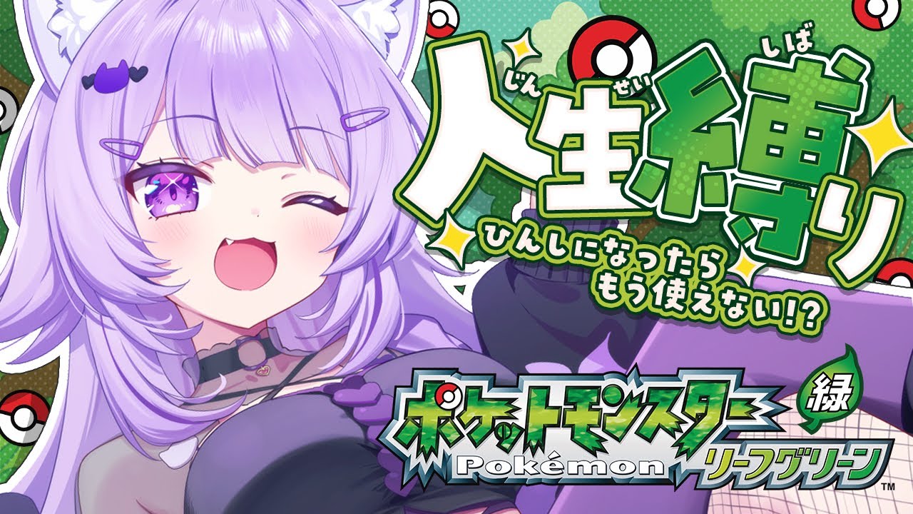 【 ポケモン｜リーフグリーン 】人生縛りでポケモンマスター目指す😸#02【 猫又おかゆ/ホロライブ 】