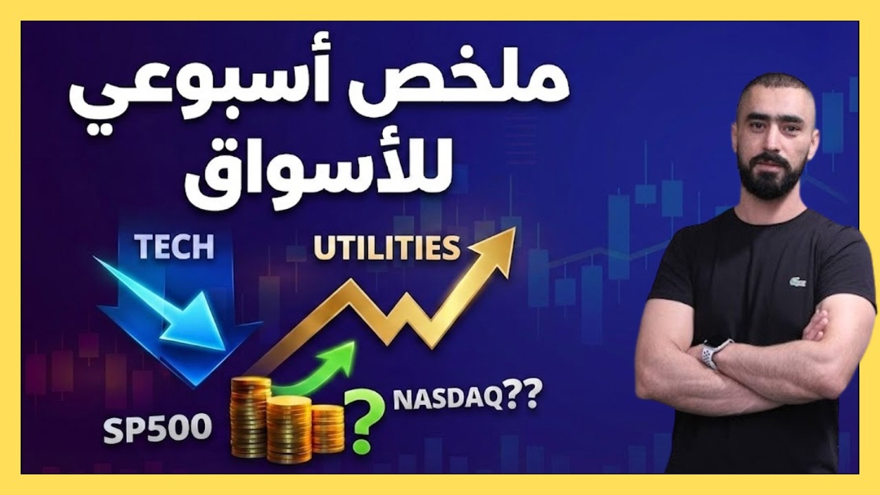 ملخص أسبوعي للأسواق: ضغط على أسهم التكنولوجيا، دوران قطاعات، وأهم الفرص القادمة