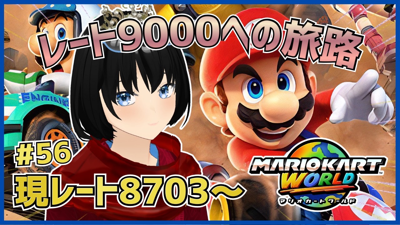 #56 レート9000までにチャンネル500人いかなければ配信活動終了!!!【マリオカートワールド】