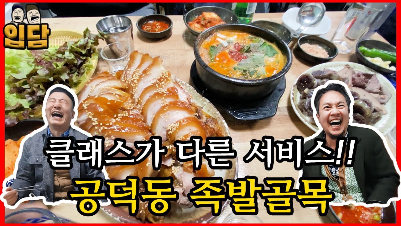 마포 공덕시장 족발골목, 족발 시키면 순대와 순대국이 서비스~ 게다가 무한리필!?