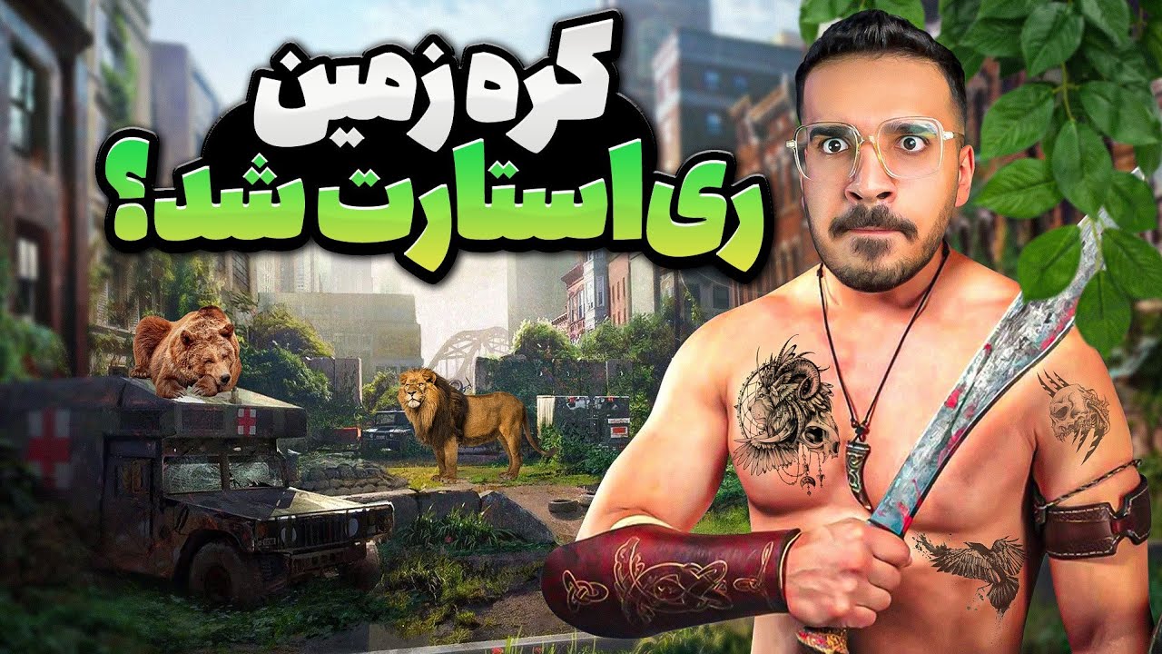 ❌️ اگه کره زمین ریست بشه چه اتفاقی میفته؟ 😳🌎