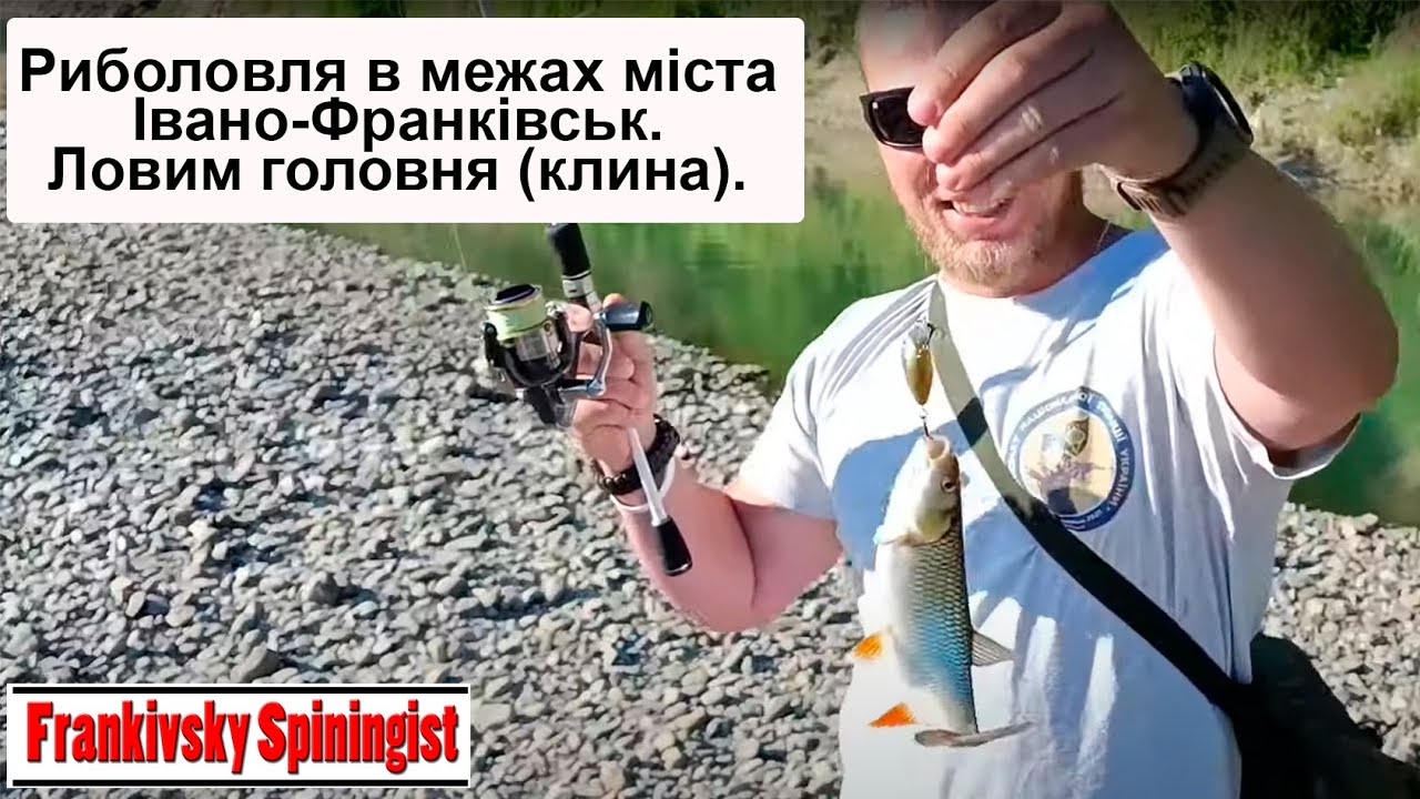Риболовля в межах міста Івано-Франківськ. Ловим головня (клина).