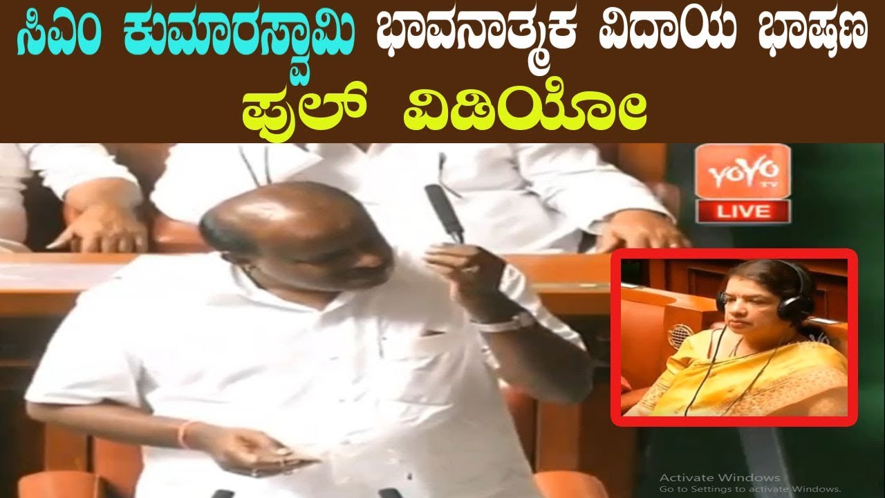 CM Kumaraswamy Emotional Farewell Speech In Assembly | Floor Test In Karnataka | YOYO Kannada News