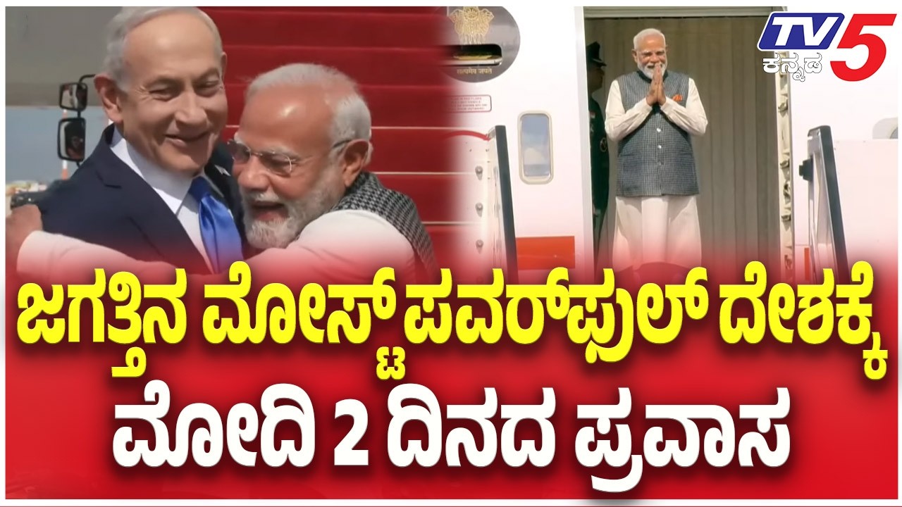 PM Narendra Modi Visits Israel : ಜಗತ್ತಿನ ಮೋಸ್ಟ್​​​ ಪವರ್​​​ಫುಲ್​​​ ದೇಶಕ್ಕೆಮೋದಿ 2 ದಿನದ ಪ್ರವಾಸ | TV5