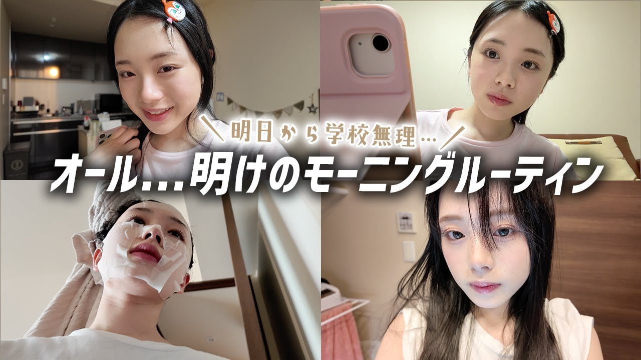 オールして勉強するぞ！…からの翌朝モーニングルーティン！明日から学校とかマジ無理😢