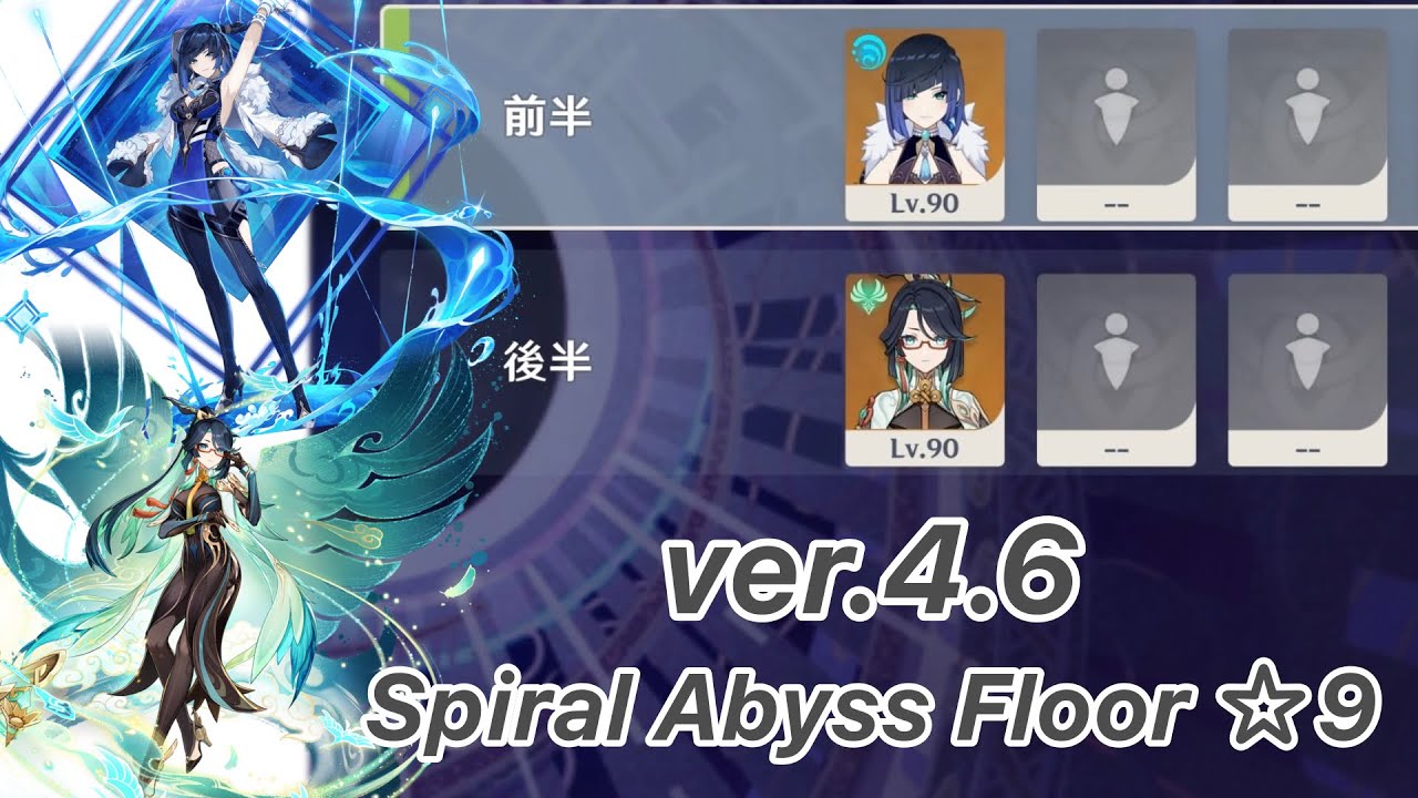 【原神】夜蘭 & 閑雲 ver4.6 螺旋12層 両単騎 ☆9 クリア/Spiral Abyss Floor 12 Yelan & Xianyun Solo