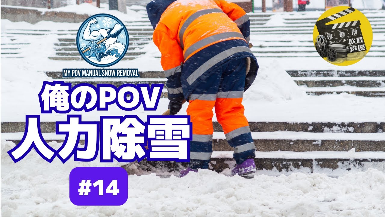 俺のPOV 人力除雪#14 (My POV Manual Snow Removal #14)