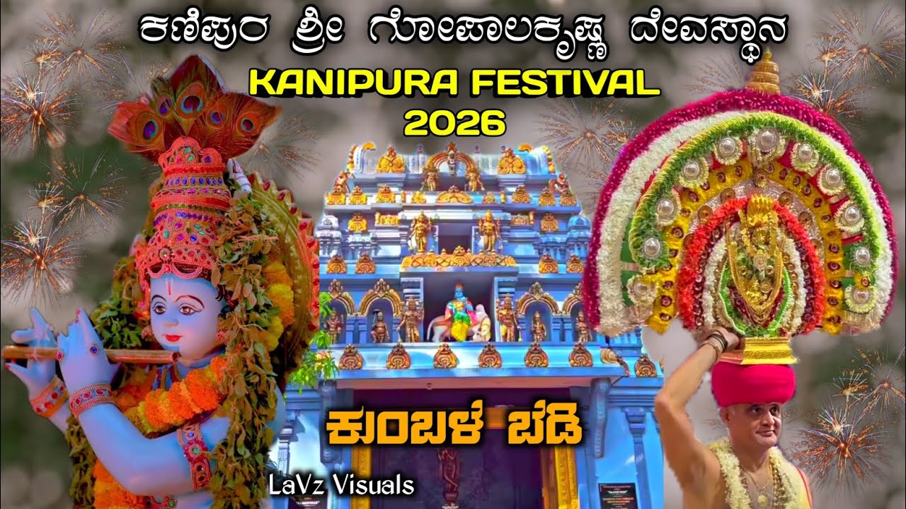 ಕಣಿಪುರ ಶ್ರೀ ಗೋಪಾಲಕೃಷ್ಣ ದೇವಸ್ಥಾನ🪈🦚| KANIPURA FESTIVAL 2026 | KUMBLE BEDI💥 #gopalakrishna #kumblebedi