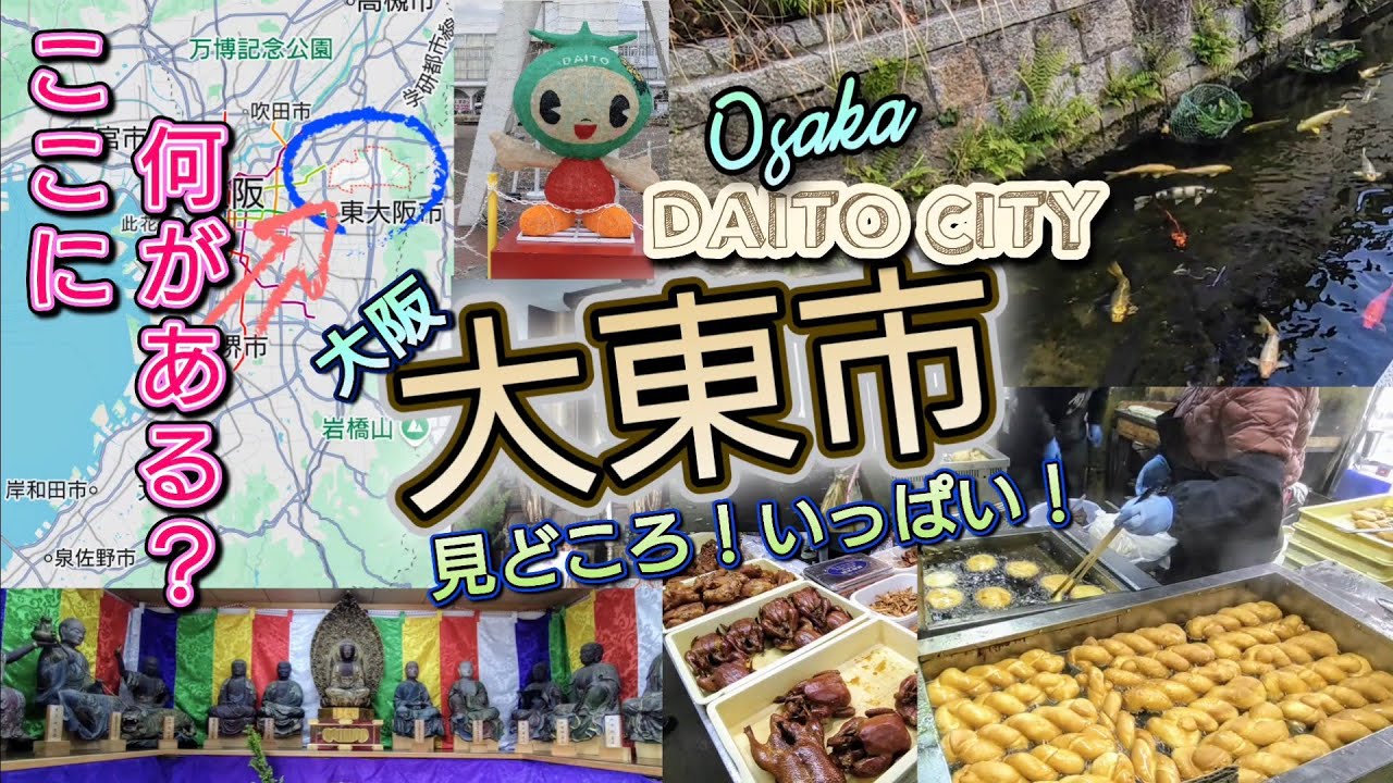 ここに何がある？大阪・大東市／見どころ観光ガイド