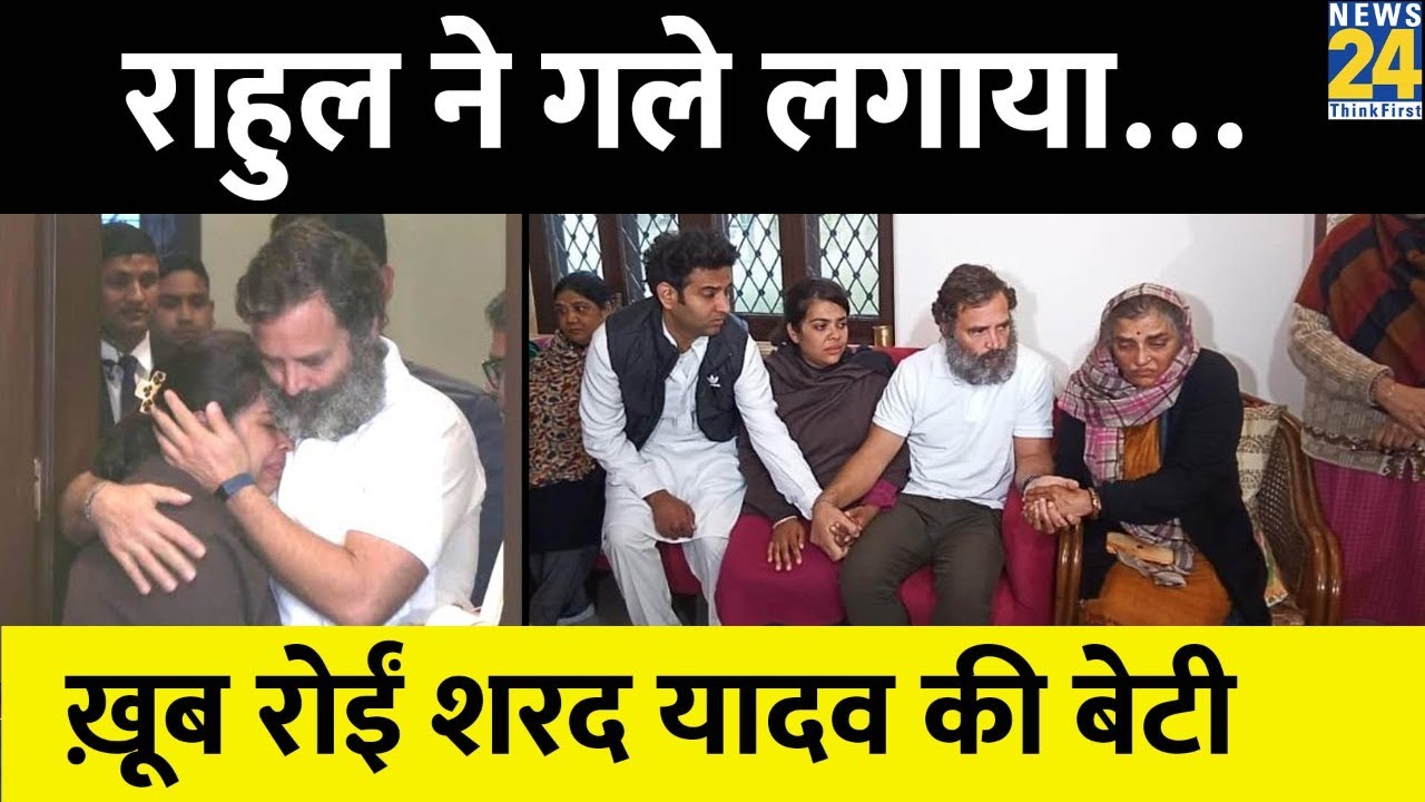 Rahul Gandhi के गले लगकर खूब रोईं Sharad Yadav की बेटी Subhashini Yadav, देखिए तस्वीरें