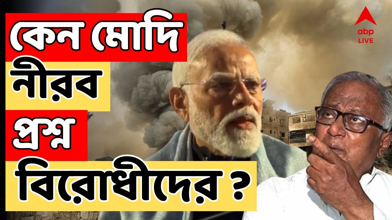 Iran Israel News LIVE | ইরানের সর্বোচ্চ নেতাকে হত্যার পরও কেন নিন্দা করলেন না প্রধানমন্ত্রী?