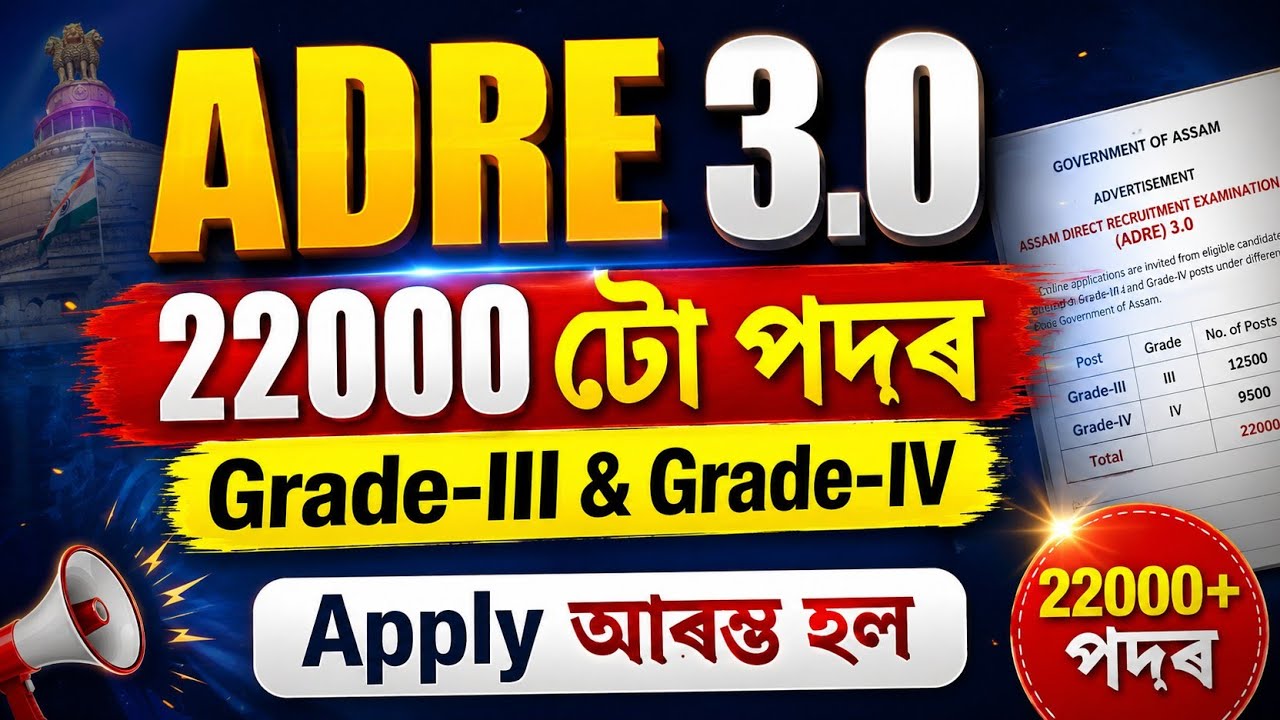 Adre 3.0 22,000 চাকৰি - Jobs in Assam | Assam jobs 2026 | Adre 3.0 new vacancy 2026 | Adre 3.0 2026 