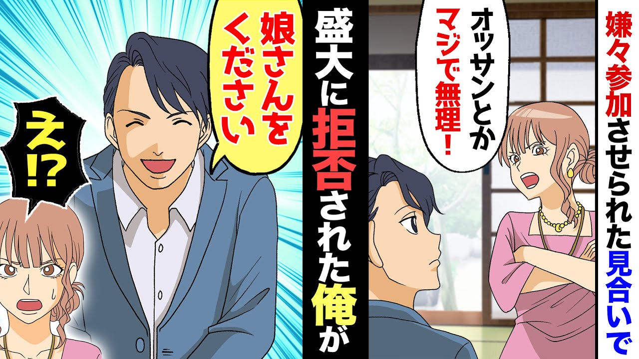 【漫画】30歳独身の俺に見合い話→相手は20歳の美女で「オッサンと結婚とかマジで無理！」→頭にきて帰ろうかと思ったが…俺「娘さんの事はお任せください！」美女「は？」→この1年後…【マンガ動画】