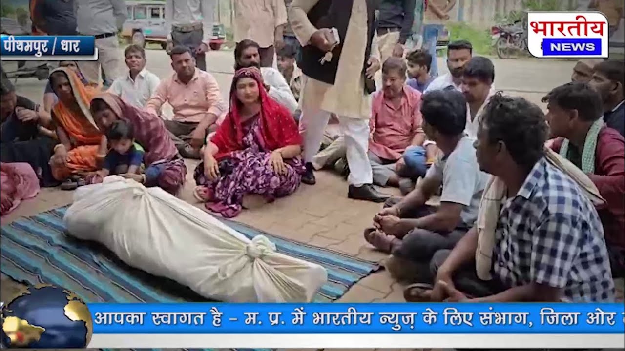 पीथमपुर मे मजदूर की सड़क हादसे में मौत परिजनो ने कंपनी के बाहर शव रखकर मुआवजे की मांग की #news #mp
