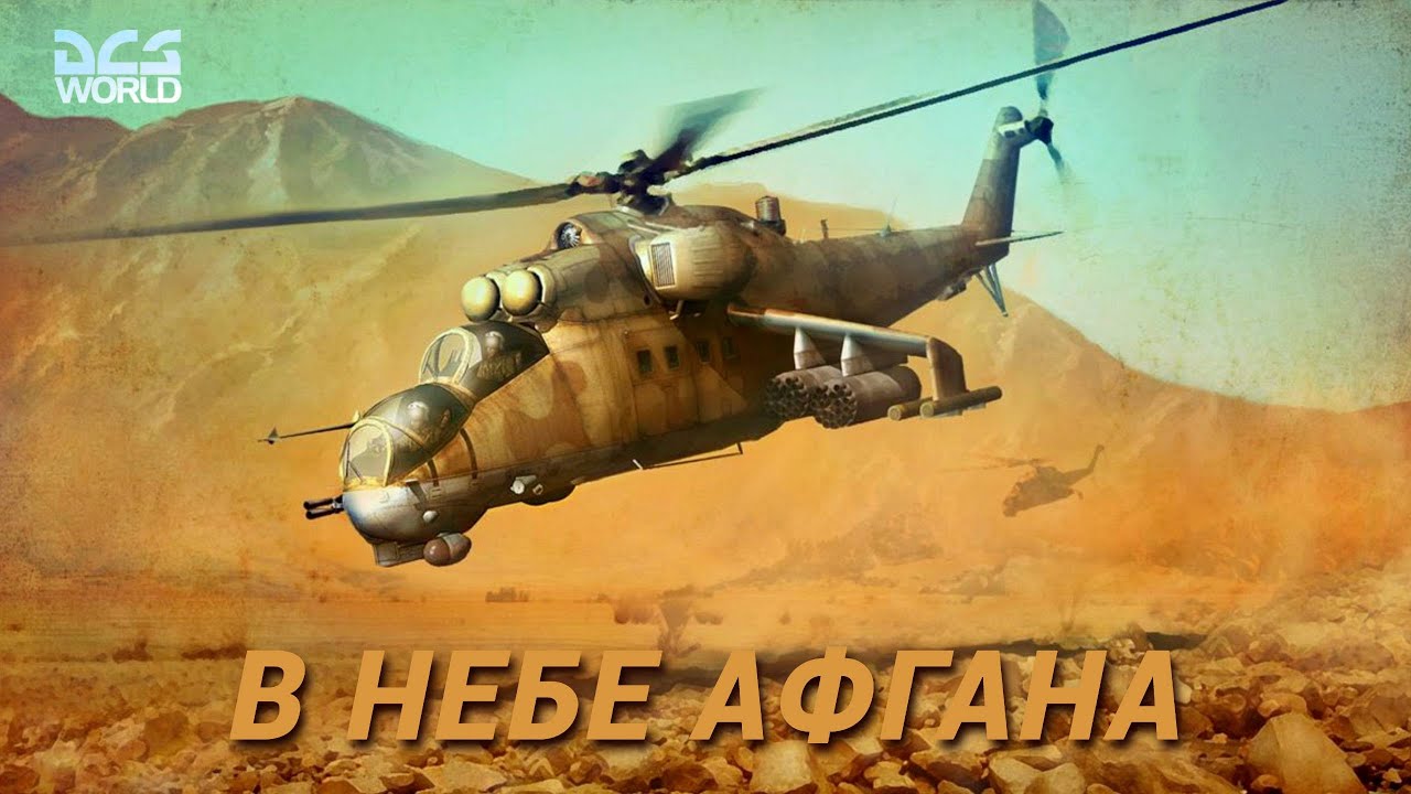 🚁 Советские ударные вертолеты в Афганистане 🚁 Ми-24П 🚁 DCS World 🚁 миссия 