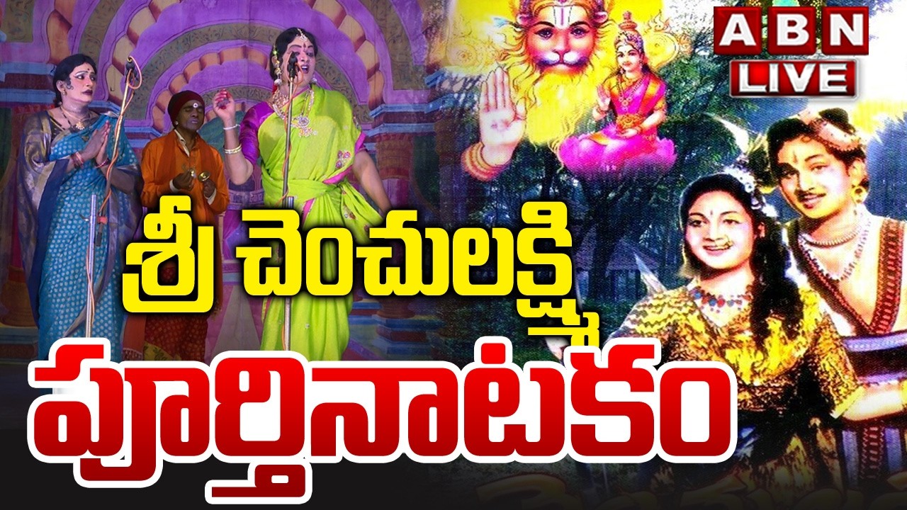 🔴LIVE : శ్రీ చెంచులక్ష్మి పూర్తినాటకం | Chenchu Lakshmi Natakam  2026 | ABN Devotional