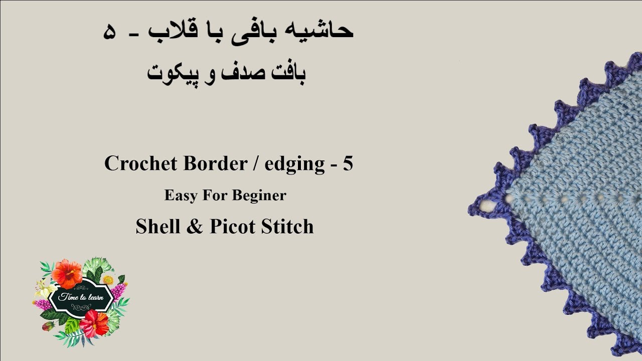 حاشیه بافی با قلاب -۵ , بافت صدف و پیکوت , Border/edging crochet Easy & quick,Shell & Picot stitch-5